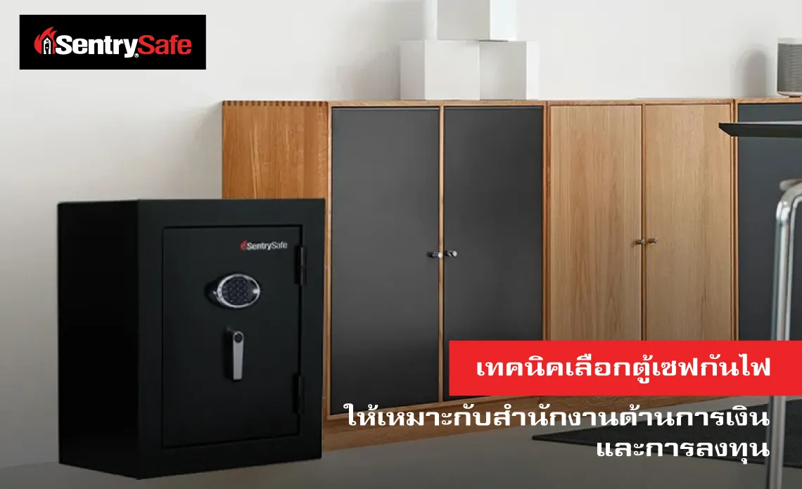 เทคนิคเลือกตู้เซฟกันไฟ ให้เหมาะกับสำนักงานด้านการเงิน และการลงทุน